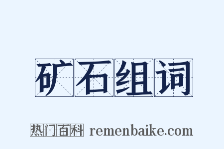 矿石组词是什么意思的图片